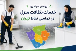 پوشش سراسری خدمات نظافت منزل پاکیزک در تمامی نقاط تهران
