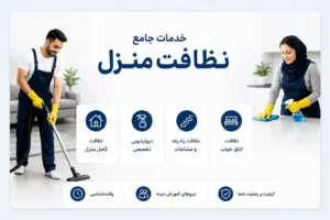 خدمات جامع نظافت منزل: از راه پله و مشاعات تا دل آشپزخانه
