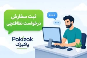 مراحل ثبت سفارش نظافتچی در شرق تهران