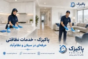 بهترین شرکت خدماتی نظافتی در سبلان