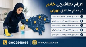 اعزام نظافتچی خانم در تمام مناطق تهران