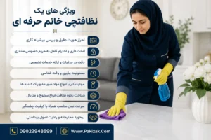 ویژگی های یک نظافتچی خانم حرفه ای