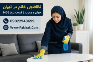 نظافتچی خانم در تهران (جوان و مجرب) | شماره نظافتچی خانم + قیمت بروز 1405