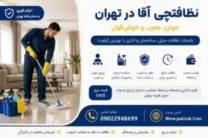 نظافتچی اقا در تهران (جوان و مجرب) | شماره نظافتچی اقا + قیمت بروز 1405