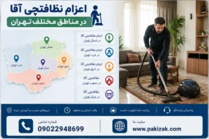 اعزام نظافتچی آقا در مناطق مختلف تهران