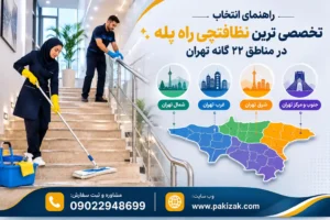 راهنمای انتخاب تخصصی ترین نظافتچی راه پله در مناطق ۲۲ گانه تهران