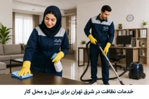 خدمات نظافت در شرق تهران برای منزل و محل کار