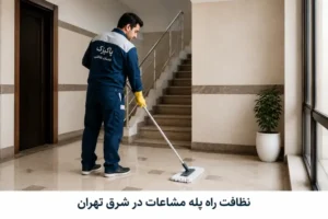 نظافت راه پله در شرق تهران