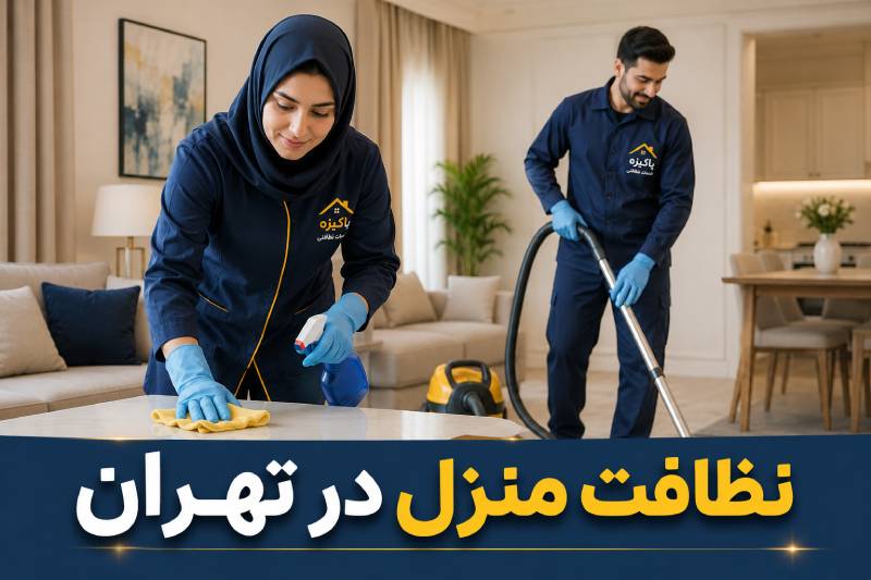 نظافت منزل در تهران با پاکیزک + (قیمت 1405)