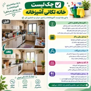 خانه تکانی اصولی آشپزخانه