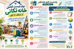 چک لیست کامل خانه تکانی از سقف تا کف؛ راهنمای گام به گام برای نظافتی که مدت ها دوام می آورد