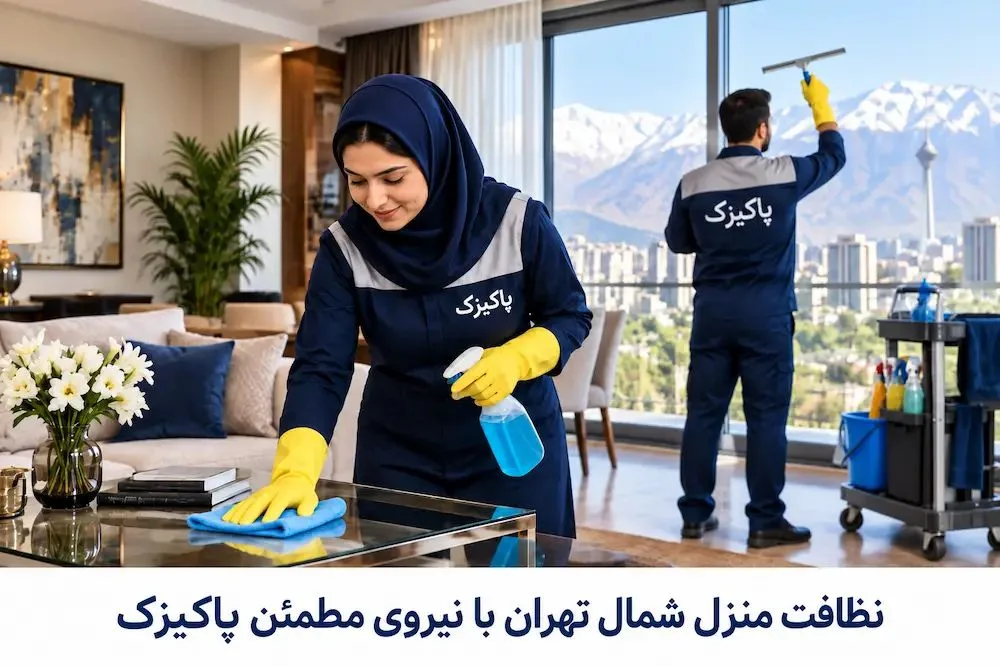 نظافت منزل شمال تهران